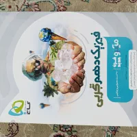 کتاب های کمک درسی نهم ودهم تجربی|کتاب و مجله آموزشی|اسلامشهر, شهرک واوان|دیوار