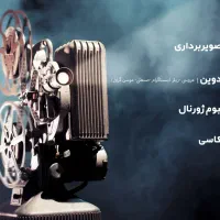 تصویر برداری و تدوین
