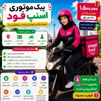 پیک‌موتوری‌60میلیون‌تضمین‌درآمد