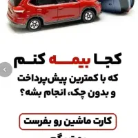 بیمه ماشین ثالث وبدنه اقساطی