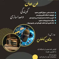 دوره آموزش فن بیان با مدرک معتبر دانشگاه آزاد