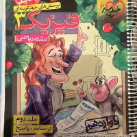 کتاب کار فیزیک ۳ خیلی سبز برای رشته ریاضی|کتاب و مجله آموزشی|تهران, امام زاده حسن|دیوار