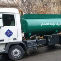 تخلیه چاه فاظلاب لوله بازکنی لایروبی کل تهران