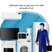 شاگرد تعمیر لوازم خانگی