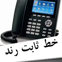 خط تلفن ثابت