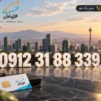 سیمکارت 0912  کد 3 بدون زنگ خور