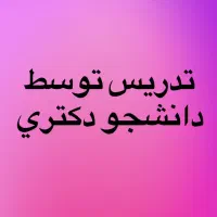 معلم خصوصی زبان انگلیسی
