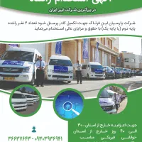 استخدام راننده ون  (گواهینامه ب2)
