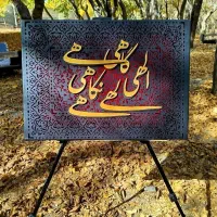 تابلو کالیگرافی