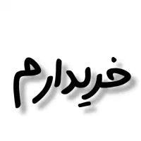 خریدار پیج اینستاگرام هستم