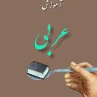 تدریس آنلاین عربی از هفتم تا دوازدهم