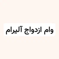 خرید انواع وام ازدواج و فرزند آوری