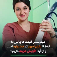استخدام اپراتور لیزر رولی و شاتی|استخدام درمانی، زیبایی، بهداشتی|تهران, فردوس|دیوار
