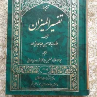 دوره ۲۰ جلدی تفسیر المیزان علامه طباطبایی