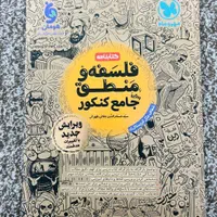 درسنامه فلسفه و منطق جامع مهروماه