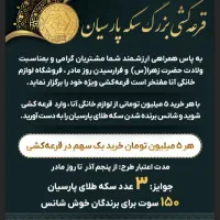 قرعه‌کشی بزرگ سکه پارسیان