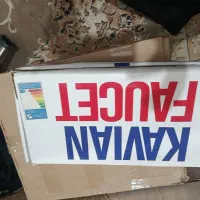 صرف شویی باوسایل کامل شیر صرف شویی باوسایل کامل|لوازم سرویس بهداشتی|بندر امام خمینی, |دیوار