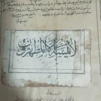 قرآن چاپ سنگی قدیمی با جلد چرمی قاجاری|کلکسیون اشیاء عتیقه|تهران, تهرانسر شرقی|دیوار