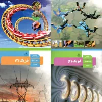 تدریس فیزیک متوسطه دوم