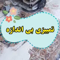 قالیشویی دیلمان دولت اباد کیانشهر ۱۳ابان حمزه اباد|خدمات نظافت|ری, دولت‌آباد|دیوار