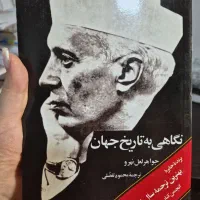 کتاب نگاهی به تاریخ جهان