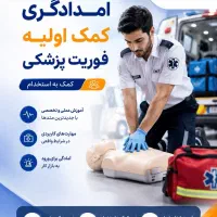 امدادگری،کمک اولیه،فوریت پزشکی کمک به استخدام