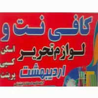 کافی نت چاپ اعلامیه تراکت ‌جزوه حضوری غیر حضوری