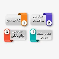 حسابرسی / وام /مناقصه / سامانه پردیس