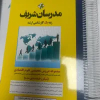 کتاب مدرسان شریف کنکور اقتصاد ۱۴۰۵