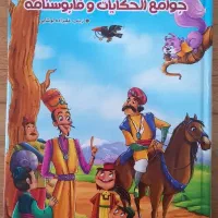 کتاب قصه های پندآموز قابوسنامه