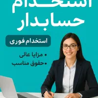 حسابدار مالی خانم / آقا