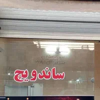 مغازه ۲۴ متری بسیار شیک در شهرک امام حسن|اجارهٔ مغازه و غرفه|قم, شهرک امام حسن|دیوار
