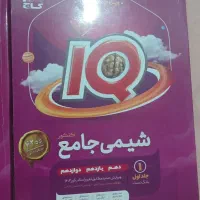 کتاب زیست و شیمی آی کیو جامع|کتاب و مجله آموزشی|پاکدشت, خاتون آباد|دیوار