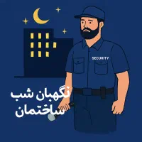 استخدام نگهبان شب ساختمان