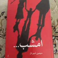 رمان امشب/خاکستر رز/اعتراف عشق/فریاد خاموش
