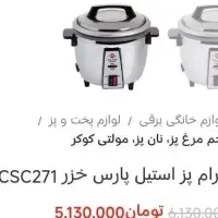 پلوپز آرام پز استیل پارس خزر ۱۲ نفره مدل ۲۷۱|اجاق گاز و لوازم برقی پختوپز|جلفا, |دیوار