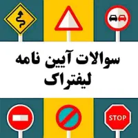 سوالات آیین نامه پایه۱۲۳موتور ویژه لیفتراک