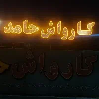 نیروکار کارواش کار