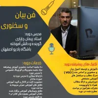 دوره فن بیان و سخنوری|خدمات آموزشی|اصفهان, جلفا|دیوار