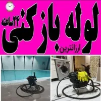 لوله بازکنی فنرزنی سراسر شیراز ۲۴ساعته تضمینی