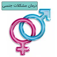 درمان مشکلات جن.سی آقایان