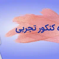 مشاوره کنکور تجربی و انتخاب رشته سراسری|خدمات آموزشی|سنندج, |دیوار