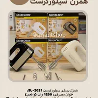 همزن دستی ۱۲۰۰ وات سیلورکرست اصلی|خردکن، آسیاب، غذاساز|تهران, شوش|دیوار