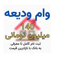 وام ودیعه مسکن از صفر تا صد