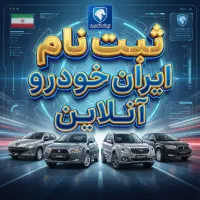 ثبت نام آنلاین ایران خودرو
