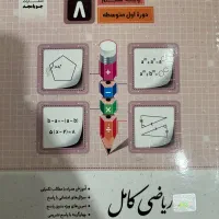 کتاب های کمک درسی پایه هفتم هشتم نهم