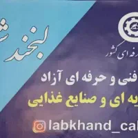 آموزشگاه صنایع غذایی و تغذیه