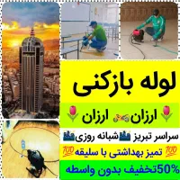 لوله بازکنی ولیعصرباغمیشه رشدیه الگلی نصر مرزداران