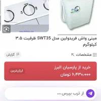 لباسشویی مینی واش فریدولین مناسب سیسمونی|ماشین لباسشویی و خشککن لباس|مبارکه, |دیوار