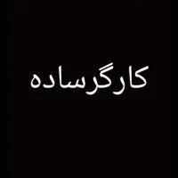 کارگر ساده